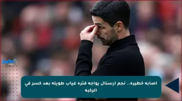 إصابة خطيرة.. نجم آرسنال يواجه فترة غياب طويلة بعد كسر في الركبة